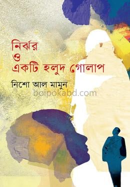 নির্ঝর ও একটি হলুদ গোলাপ