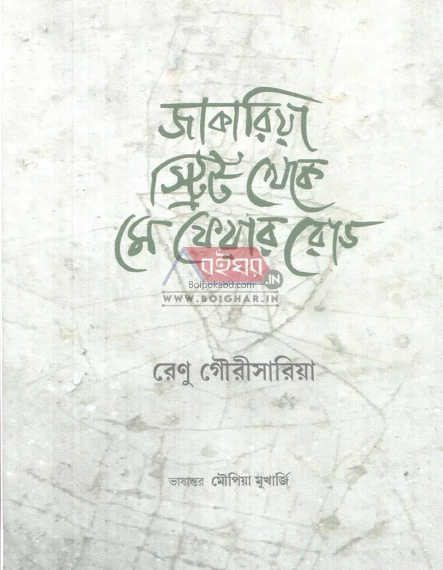 জাকারিয়া স্ট্রিট থেকে মাইফের রোড - রেনু গৌৰীসারিয়া