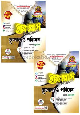 ভূগোল ও পরিবেশ ইজিপ্লাস ১-২ খণ্ড একত্রে - অনার্স ৪র্থ বর্ষ