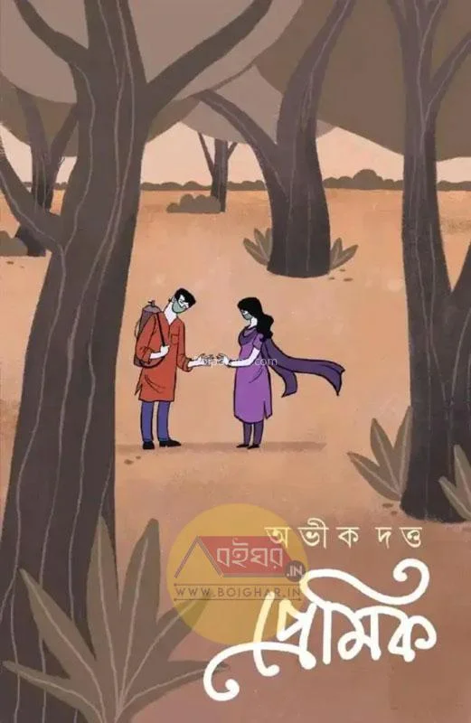 প্রেমিক - অভিক দত্ত