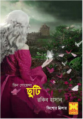তিন গোয়েন্দা - ছুটি