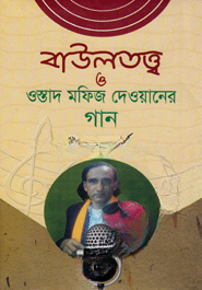 বাউলতত্ত্ব ও ওস্তাদ মাফিজ দেওয়ানের গান