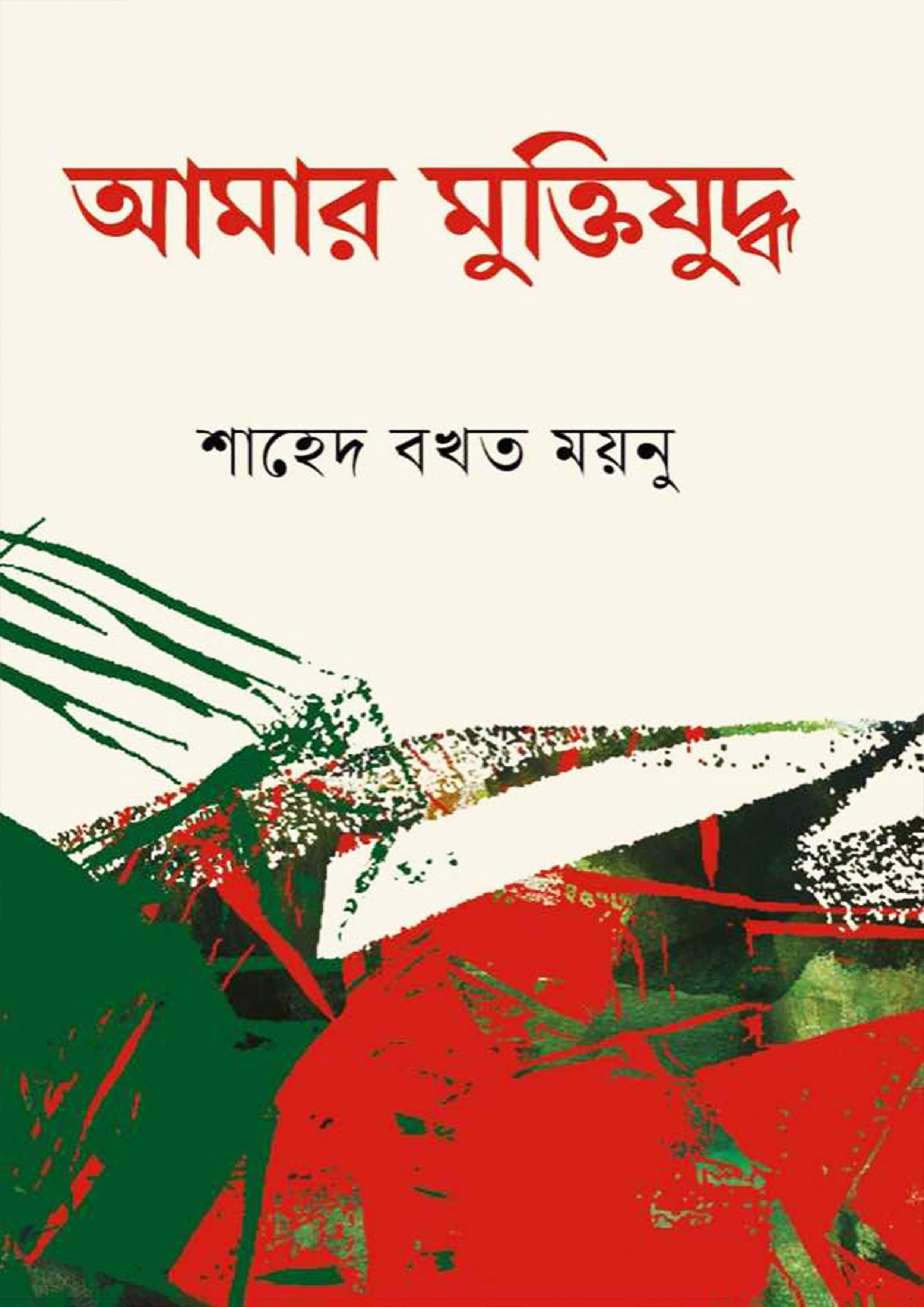 আমার মুক্তিযুদ্ধ