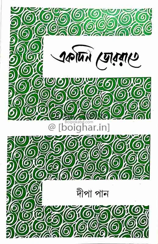 একদিন ভোর রাতে
