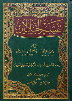 (تفسير الجلالين) তাফসীরুল জালালাইন - ভলি: ১ খন্ড