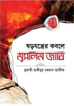 ষড়যন্ত্রের কবলে মুসলিম জাতি