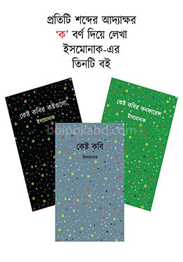 "ক" বর্গিয় শব্দের তিনটি বই