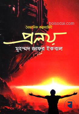 প্রলয়