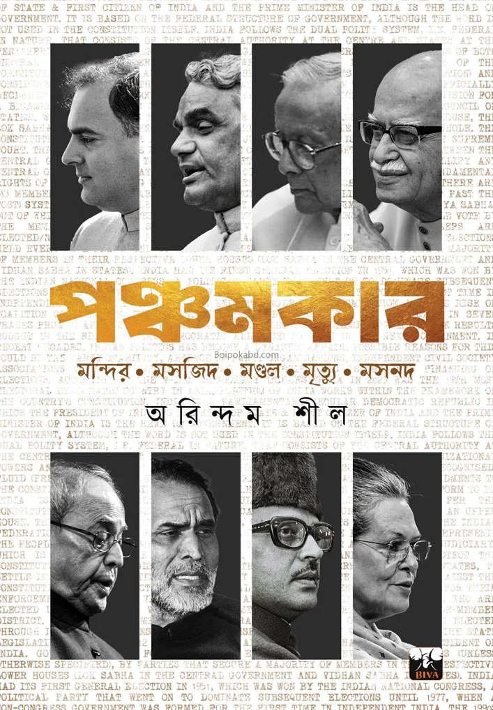 পঞ্চমকার - অরিন্দম শীল