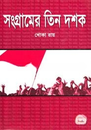 সংগ্রামের তিন দশক