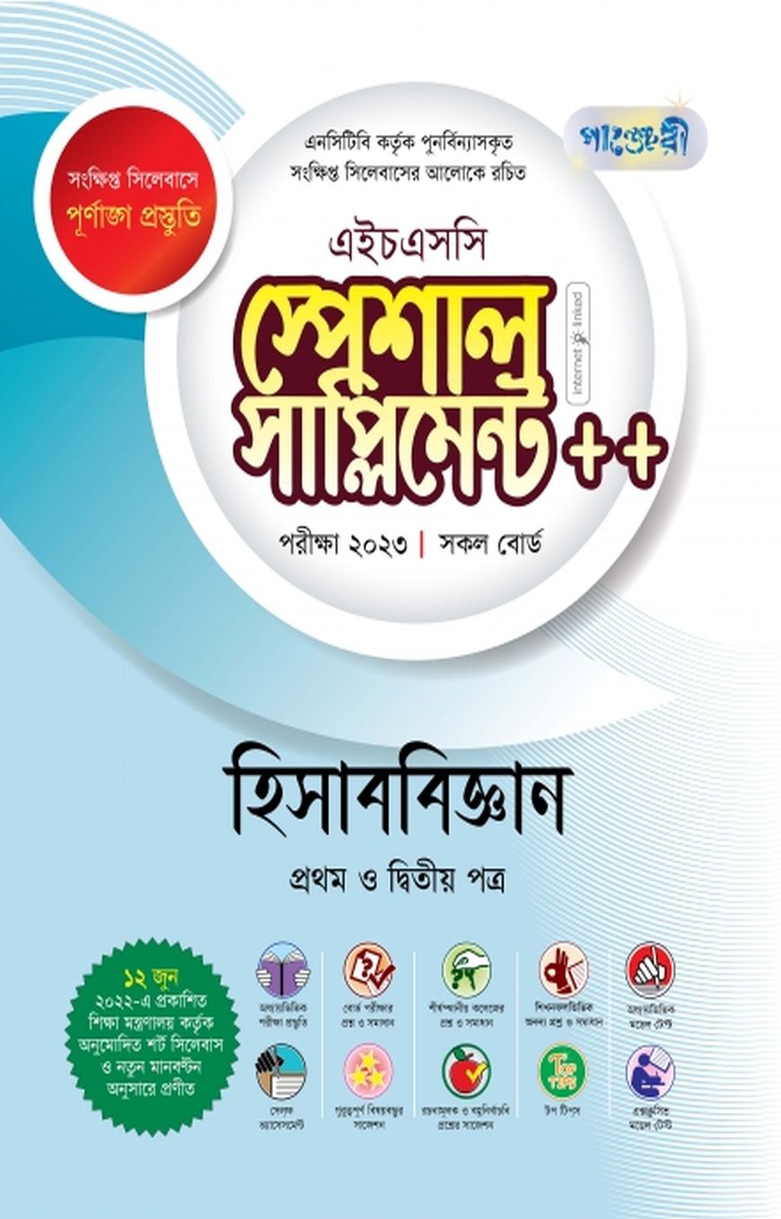 হিসাববিজ্ঞান স্পেশাল সাপ্লিমেন্ট ++ (এইচএসসি ২০২৩ সংক্ষিপ্ত সিলেবাস)