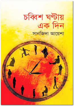 চব্বিশ ঘণ্টায় এক দিন