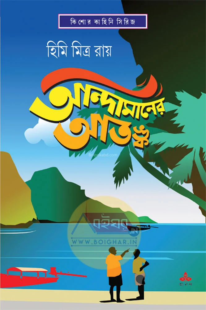 আন্দামানের আতঙ্ক - হিমি মিত্র রায়