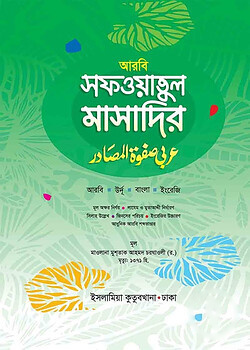 সফওয়াতুল মাসাদির (আরবি-বাংলা-ইংরেজি)
