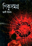 পিকুসমগ্র
