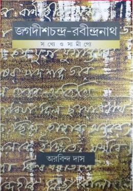 জগদীশচন্দ্র