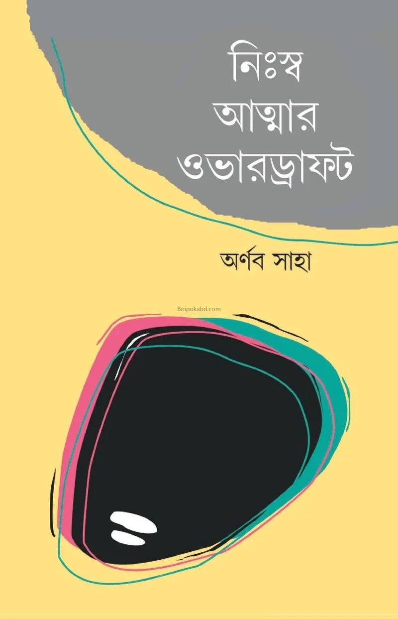 নিঃস্ব আত্মার ওভারড্রাফট - অর্ণব সাহা