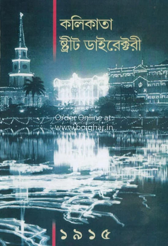 কলিকাতা স্ট্রিট ডিরেক্টরি
