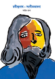 রবীন্দ্রনাথ : সংগীতভাবনা