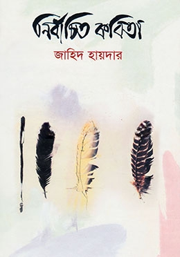 নির্বাচিত কবিতা