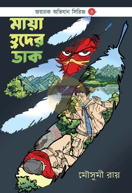 ময় হ্রদের ডাক - মৌসুমী রায়