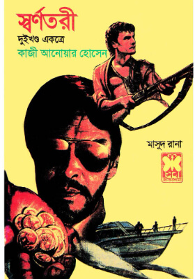 মাসুদ রানা - স্বর্ণতরী (১ম ও ২য় খণ্ড)