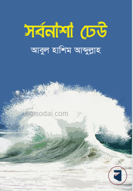 সর্বনাশা ঢেউ