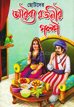 ছোটদের আরব্য রজনীর গল্প