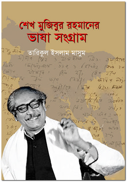 শেখ মুজিবুর রহমানের ভাষা সংগ্রাম — ছবি 2
