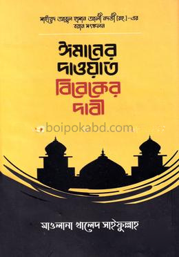 ঈমানের দাওয়াত বিবেকের দাবী