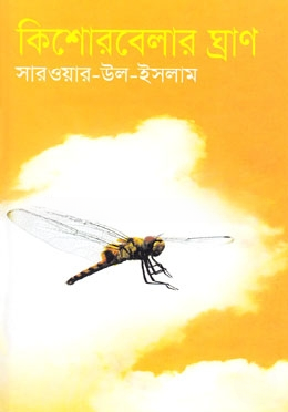 কিশোরবেলার ঘ্রাণ