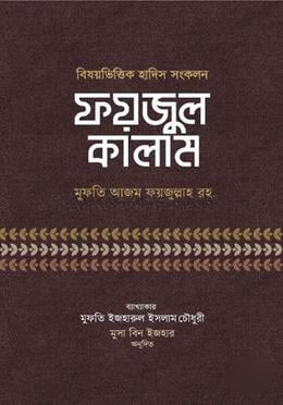 ফয়জুল কালাম (দাওয়াহ সংস্করণ)