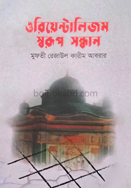 ওরিয়েন্টালিজম : স্বরূপ সন্ধান