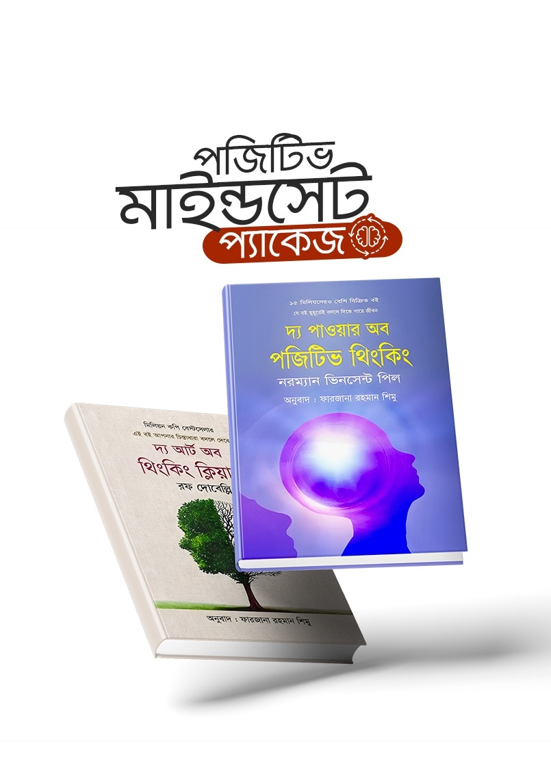 পজিটিভ মাইন্ডসেট প্যাকেজ