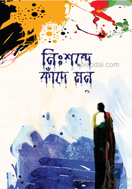 নিঃশব্দে কাঁদে মন