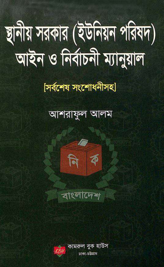 স্থানীয় সরকার (ইউনিয়ন পরিষদ) আইন ও নির্বাচনী ম্যানুয়াল