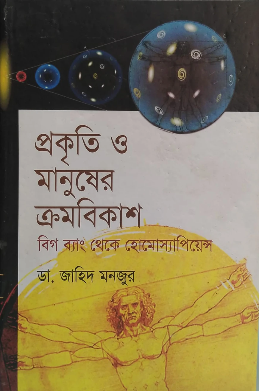 প্রকৃতি ও মানুষের ক্রমবিকাশ বিগ ব্যাং থেকে হোমোস্যাপিয়েন্স
