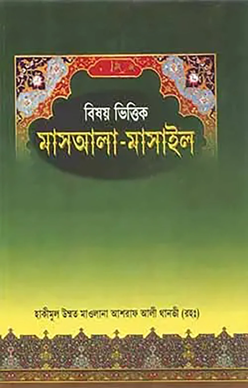 বিষয় ভিত্তিক মাসয়ালা - মাসাইল
