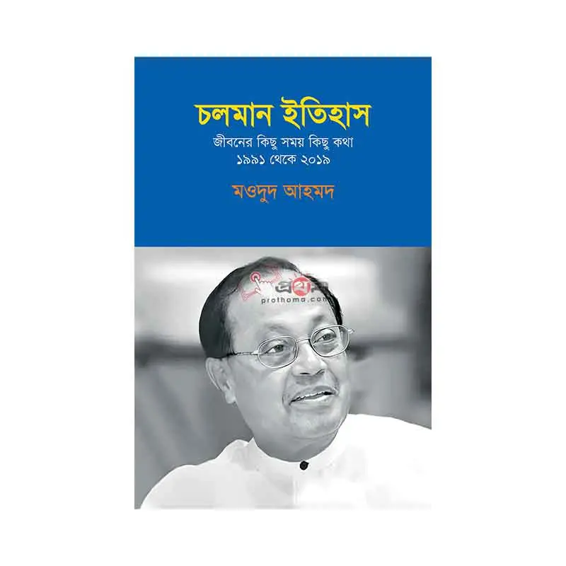 চলমান ইতিহাস: জীবনের কিছু সময় কিছু কথা ১৯৯১ থেকে ২০১৯
