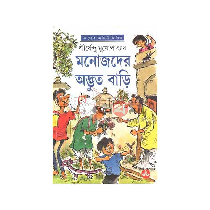 মনোজদের অদ্ভুত বাড়ি