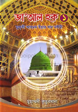 জা’আল হক (প্রথম আংশ)