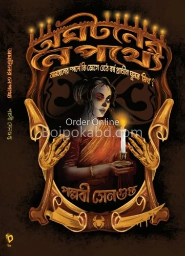 অঘটনের নেপথ্যে - পল্লবী সেনগুপ্ত