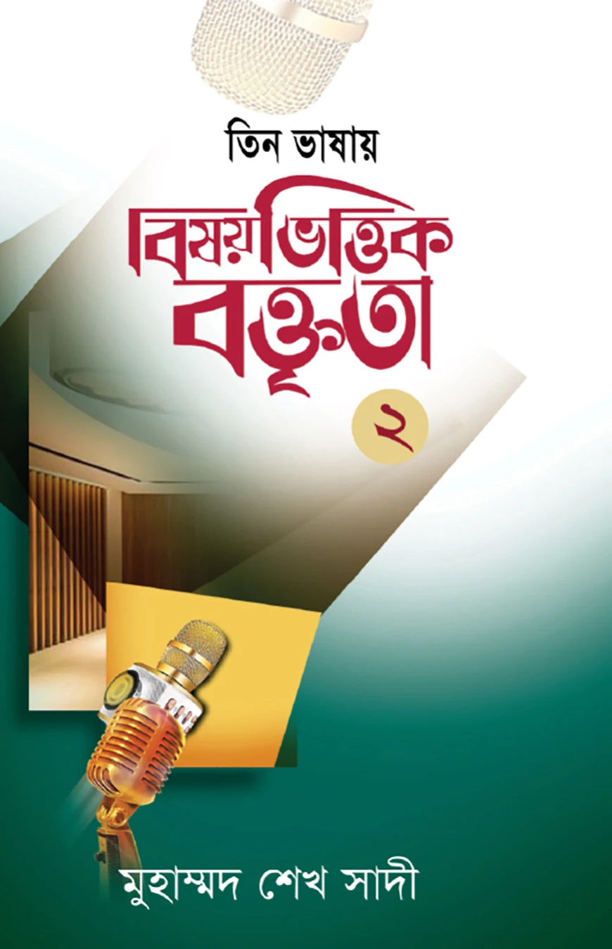 বিষয়ভিত্তিক বক্তৃতা - ২