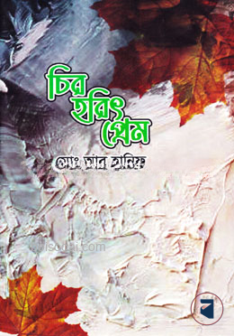 চির হরিৎ প্রেম