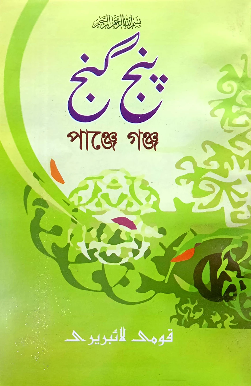 পাঞ্জেগাঞ্জ (ফার্সি) : জামাত-নাহবেমীর (মূল কিতাব)