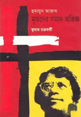 হুমায়ুন আজাদ মৃতদের সমান অভিজ্ঞ