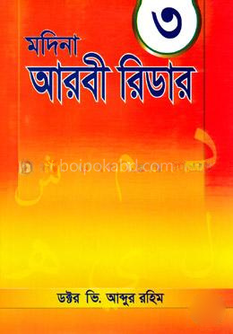 মদিনা আরবী রিডার -৩