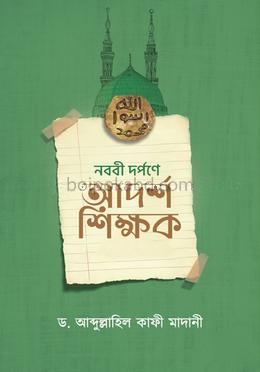 নববী দর্পনে আদর্শ শিক্ষক