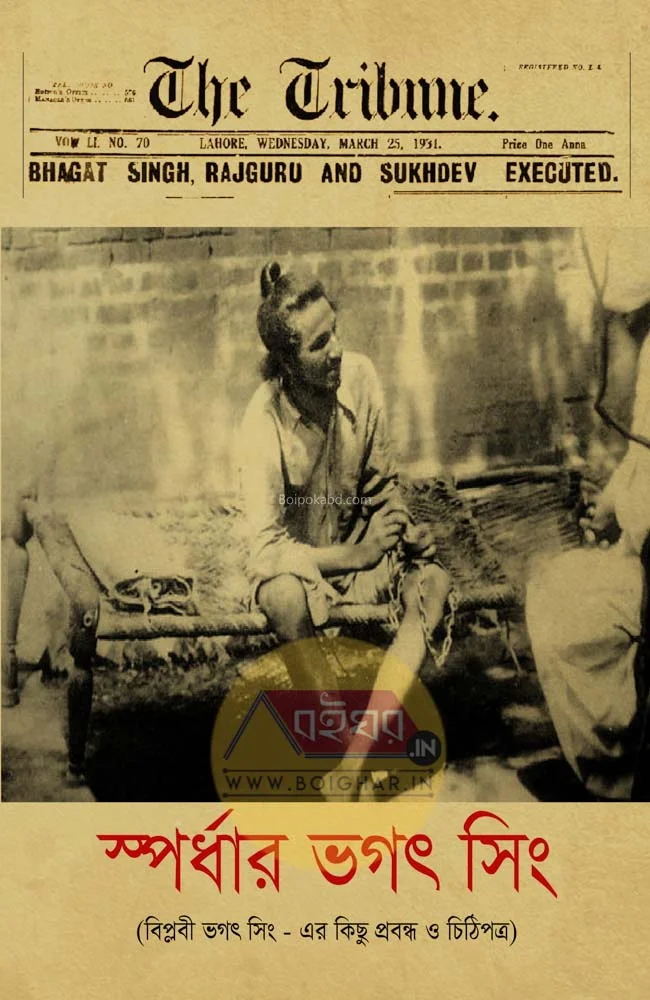 স্পর্ধার ভগৎ সিং
