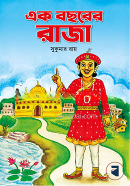 এক বছরের রাজা